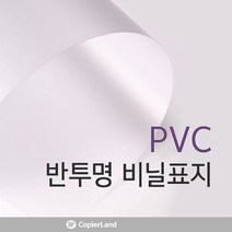 PVC 반투명 A3 0.3mm 100매 PVC제본표지 비닐