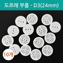 도르래 부품 24mm/10P 과학 실험 창작 만들기 롤러 과학놀이 초등 방과후 고정 기중기 수업