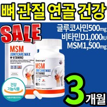 MSM 엠에스엠 1500 식이유황 n 아세틸 글루코사민 엔 앤 관절 연골 뼈 건강 영양제 식품 조인트 비타민D 보스웰리아 무릅 무릎 어깨 허리 손목 발목 손가락 약 x 홈쇼핑 추천, 3통(3개월)