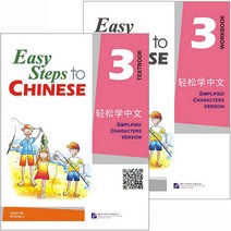 북경어언대학출판사 경송학중문3 텍스트북+워크북셋트 영문판 어린이중국어 Easy steps to Chinese 3 Text book+Workbook