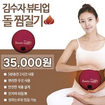 김수자 황토 온열 전기 허리 찜질 복부 배 무릎 온찜질기 돌뜸 돌 충전식 찜질기