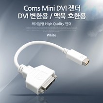 미니 DVI 젠더 변환 맥북 호환용 20cm 케이블 하이 퀄리티 화이트 디지털 단자 지원 C2763
