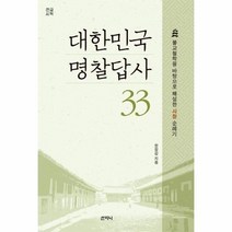 [밀크북] 대한민국 명찰답사 33 (큰글씨책)