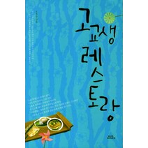 고교생 레스토랑, 함께북스, 오세웅 저