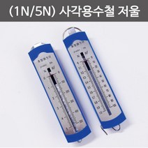 1N/5N 힘의측정 용수철 저울 과학 실험교구 실험도구 과학실 단위 과학놀이 장치 뉴턴 수업, 5N