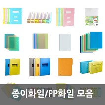 종이화일/PP화일 모음, PP화일, PP화스너화일 10입 하늘색