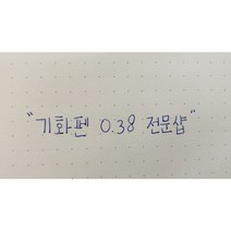 기화펜0.38, 펜대1(증정)+0.38뾰족펜심 30개