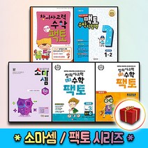 팩토 소마셈 킨더 키즈 초등 연산 수학교과서 익힘책 K P A B C D 원리 탐구 기본 실전 1 2 3 4 5 6, 사은＋소마셈 D 3