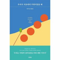 우리가 서로에게 구원이었을때 박주경 에세이, 상품명