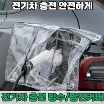 [전차종] 국산/수입 전기차 수소차 차량용품 실외용/실내용 방수 방진 충전 커버, 투명충전커버