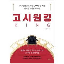 [라온북] 고시원킹 주 2회 출근하고 월 1000만 원 버는 기적의 고시원 투자법, 없음