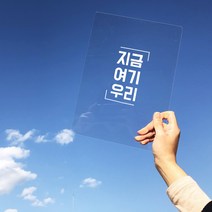 가인앤디자인 여행피켓 아크릴피켓, 지금여기우리-A4사이즈(흰색), 1개