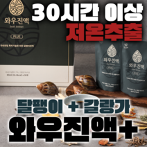 달팽이즙 와우진액 플러스 힘찬마루 고급형 식용달팽이 갈랑가 엑기스, 30개