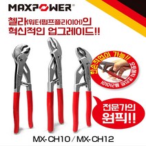 맥스파워 오토첼라 워터펌프플라이어 MX-CH10