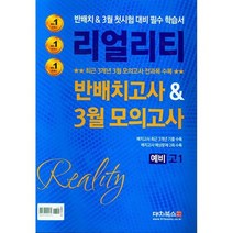 리얼리티 반배치고사 & 3월 모의고사 (2023년) : 예비 고1, 도서, 중등3학년
