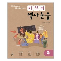 서준도서 기적의 역사 논술 2권 고려, [단일상품]