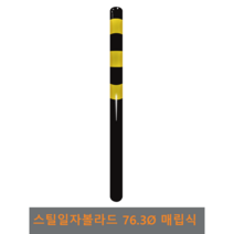 스틸 일자 볼라드(매립식) 76파이