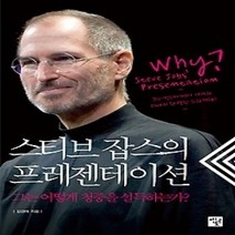 [개똥이네][중고-상] 스티브 잡스의 프레젠테이션 1