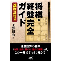 장기 판 말 셋트 일본식 장기 · 종반 완전 가이드 속도 계산편 (마이 내비 장기 books) 일본 직배송