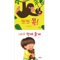베틀북 아기 그림책 [전2권] : 내가 안아 줄게 뽀뽀 쪽