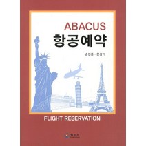 ABACUS 항공예약, 일문사, 송민중 저