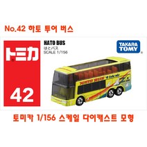 토미카 대중교통 버스 모형 모음 TOMICA 수집 장난감 미니카 다이캐스트 키덜트 미니밴 폭스바겐 이층버스, No.42 하토 투어 버스