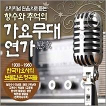 3CD원음으로듣는가요모음[옵션선택]/전통가요/오리지날원음/음반/옛가요/트로트/트롯/사은품CD증정, 02 3CD_원음으로듣는 전통가요명가