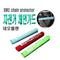 피트인 자전거 체인가드 프레임 보호대 체인스테이가드 차체 보호 스테이 프로텍터 스크래치방지 PPF 보호필름 가드 네오플렌, 1개, (선택2번)자전거체인가드(레드)