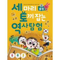 NE능률 세마리 토끼잡는 역사탐험 3 - 충청, 단품