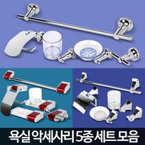 화장실 욕실 셀프교체 악세사리 5종세트 욕실패키지 욕실악세사리셋트 이쁜욕실, 악세사리럭셔리세트