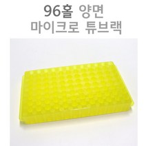 과학 실험용 96홀 마이크로튜브랙 거치대 양면 실링