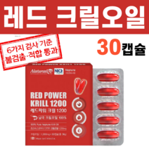 100% 남극 레드 남극해 크릴오일 NKO FDA 아스타잔틴 아스잔틴 아스티잔틴 이스타잔틴 항산화 인지질 음식 크릴 새우오일 함량 추천, 1팩, 30정