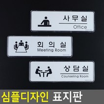 심플디자인 사무실 회의실 상담실 표지판