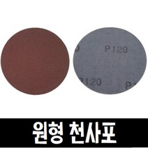 원형 천사포 5인치/벨크로 원형사포 낱장, 40번