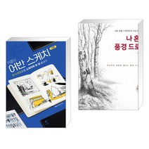 (서점추천) 카콜의 어반 스케치 기초 + 나 혼자 풍경 드로잉 (전2권)