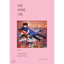 나의 사적인 그림:그림 속에 담겨 있는 나와 당신의 이야기, 책이있는풍경, 우지현 저