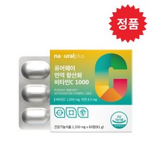 내츄럴플러스 퓨어웨이 면역 항산화 비타민C 1000 1350mg x 60정 (비타민C 아연 카복시메틸셀룰로스 칼슘), 1개