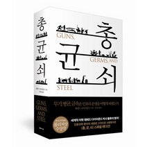 총.균.쇠(양장본), 재레드다이아몬드, 문학사상