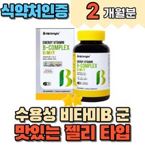 수용성 비타민 b군 젤리 활력 비타민 컴플렉스 콤플렉스 맛있는 먹기편한 씹어먹는 젤리 구미 식약처인증 활력 에너지 영양제 30대 40대 50대 온가족 중년 남성 여성, 2개(총2개월분)