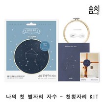 나의 첫 별자리 자수 천칭자리 KIT 1P 프랑스자수 [SN:2B83A1#804], [W2B83A1], [선택]▷본상품　[#804]
