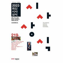 2023 최신시사상식 219집, 상품명