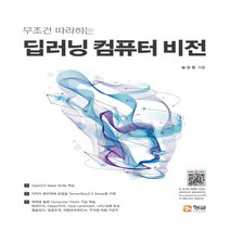 하나북스퀘어 무조건 따라하는 딥러닝 컴퓨터 비전