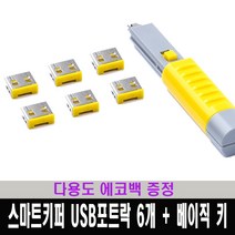 스마트키퍼 USB포트락 / USB보안 / 포트 잠금장치 / 다용도 에코백 증정, USB포트락 6개+ 베이직 키, 노랑