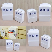 건의함 건의사항 아크릴건의함 케이스 민원 제안함, 소