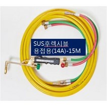 SOC산소호스 외줄산소호스 용접용(외경14A) SUS후렉시블/PVC호스-2종류 5M 7.5M 10M 15M 20M 용접토치 별매 SA-14A00M품명은 SOC토치포함, 1set, SH-14A15M