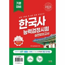 시스컴 한국사능력검정시험 기본대비 실전모의고사 (봉투) 2023