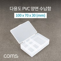 다용도 PVC 수납함 / 양면 열림 / 100 x 70 X 30 (mm) / 분할 정리박스 보관 케이스(비즈 알약 공구 메모리카드 등) kh21419, 1개