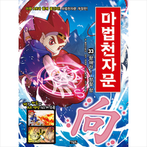 아울북 마법천자문 33 개정판 +미니수첩제공