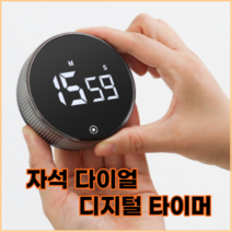 공부타이머스탑워치 쿠킹타이머 모의면접스탑워치, 다이얼식디지털타이머