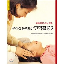 우리집 동의보감 단학활공 2:따라하면 누구나 약손!, 한문화, 국제평화대학원대학교 부설 단학연구원 저